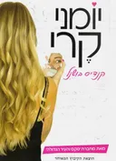 יומני קרי