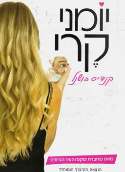 יומני קרי