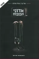 אדוני הבובות