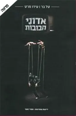 אדוני הבובות
