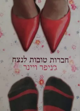 עטיפת חברות טובות לנצח