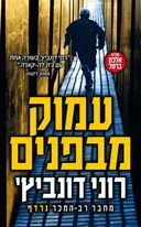 עמוק מבפנים