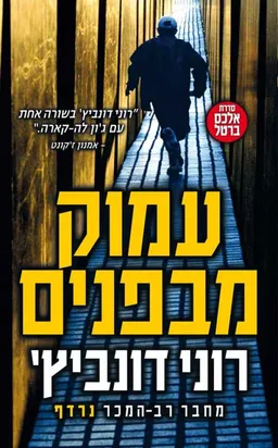 עמוק מבפנים