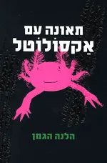 תאונה עם אקסולוטל