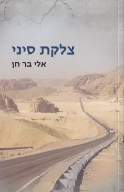 צלקת סיני