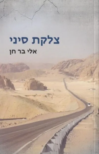 צלקת סיני
