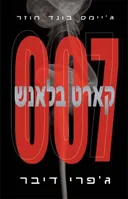 קארט בלאנש 007