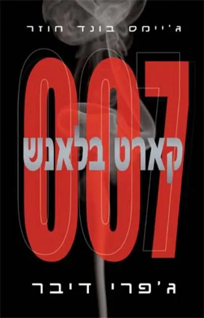 קארט בלאנש 007 - ג'יימס בונד חוזר