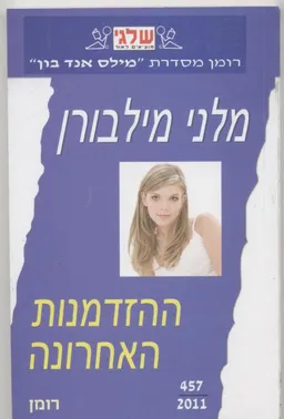 ההזדמנות האחרונה (457)