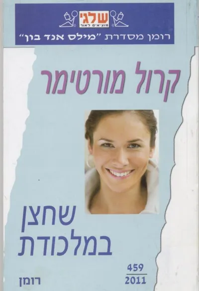 שחצן במלכודת