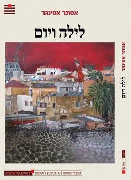 לילה ויום