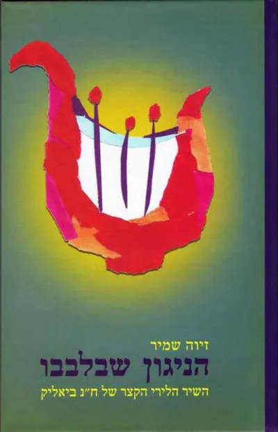 הניגון שבלבבו : השיר הלירי הקצר של ח"נ ביאליק