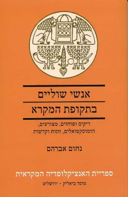אנשי שוליים בתקופת המקרא