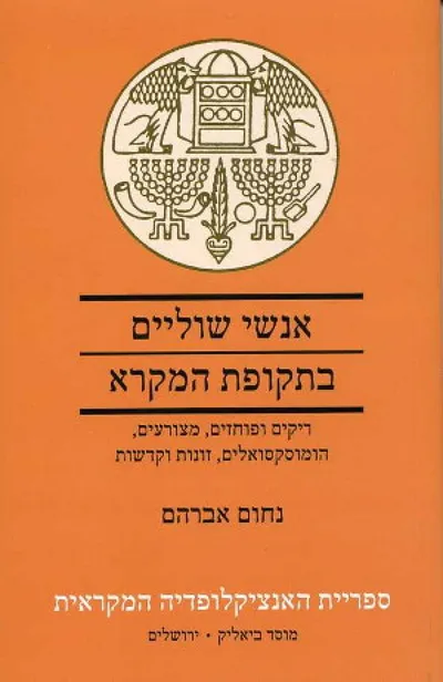 אנשי שוליים בתקופת המקרא : ריקים ופוחזים, מצורעים, הומוסקסואלים, זונות וקדשות