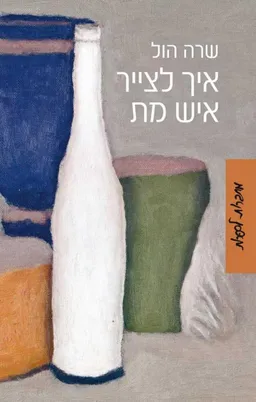 איך לצייר איש מת