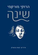 שינה