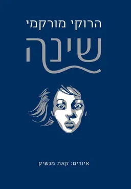 עטיפת שינה