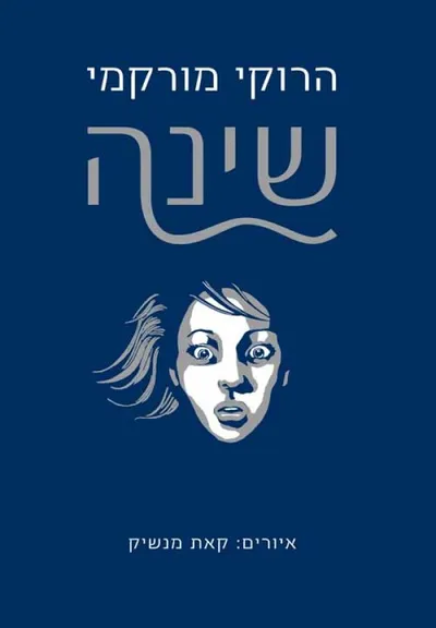 שינה
