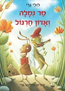 מר נמלה ואדון חרגול