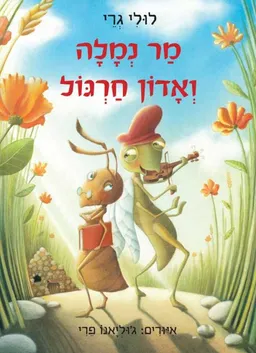 מר נמלה ואדון חרגול