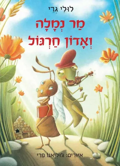 מר נמלה ואדון חרגול