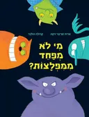 מי לא מפחד ממפלצות?