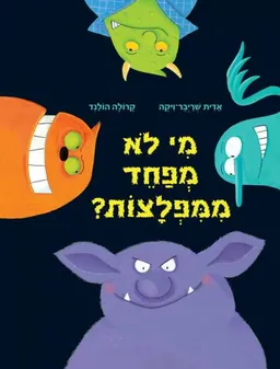 מי לא מפחד ממפלצות?