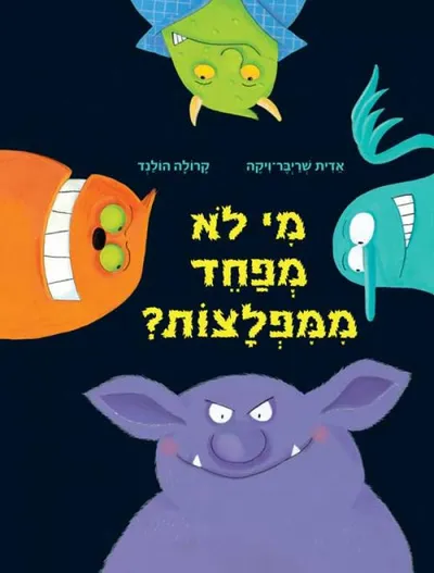 מי לא מפחד ממפלצות?