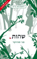 שהות
