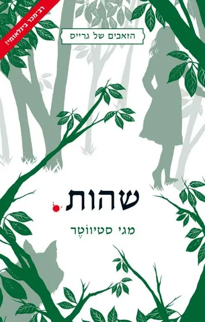 שהות.