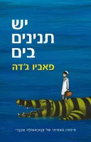 יש תנינים בים