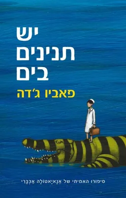יש תנינים בים