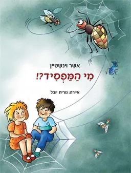מי המפסיד?!