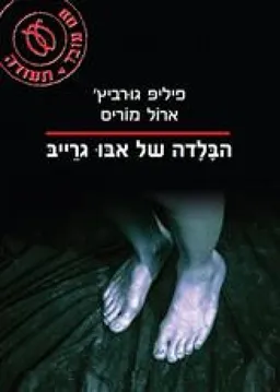 הבלדה של אבו גרייב
