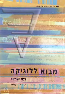 מבוא ללוגיקה - כרך א