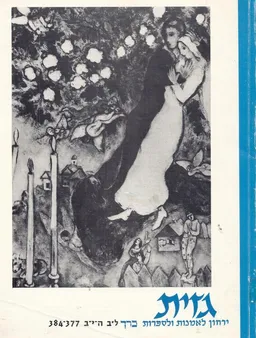 גזית - ירחון לאמנות ולספרות - כרך ל"ב