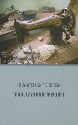 רחוב שיח' חאמזה 17, קהיר