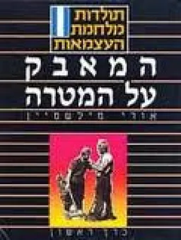 תולדות מלחמת העצמאות - כרך ראשון : המאבק על המטרה