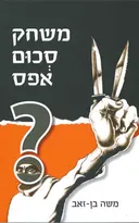 משחק סכום אפס