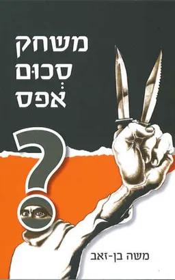 משחק סכום אפס