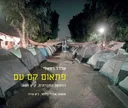 פתאום קם עם
