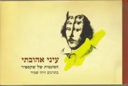 עטיפת הספר עיני אהובתי מאת ויליאם (וויליאם) שייקספיר (שקספיר)