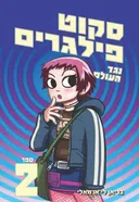 סקוט פילגרים נגד העולם 2