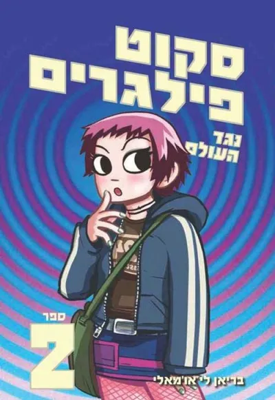 סקוט פילגרים נגד העולם