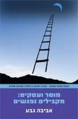 מוסר ועסקים : מקבילים נפגשים