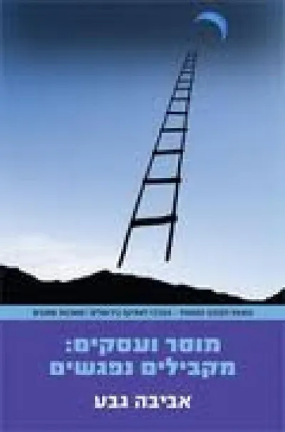מוסר ועסקים : מושגים ועקרונות