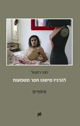 עטיפת הספר להרגיז מישהו חסר משמעות : סיפורים מאת חנה רוזנטל