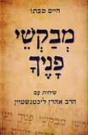 מבקשי פניך