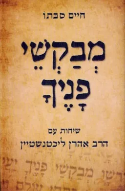 עטיפת הספר מבקשי פניך מאת חיים סבתו