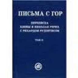 Неизданные Письма В 2-Х Т Том 2